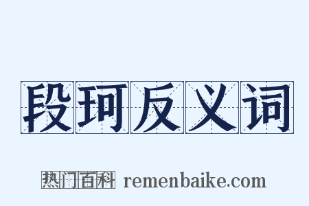 段珂反义词是什么意思的图片